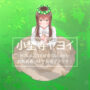 春！